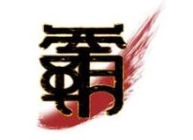 霸 Online