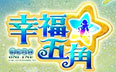 幸福五角Online遊戲