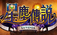 星辰傳說遊戲