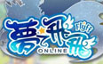 夢之飛飛遊戲