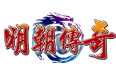 明朝傳奇遊戲