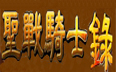 聖戰騎士錄遊戲