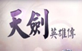 天劍英雄傳WEB遊戲