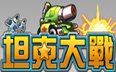 坦克大戰遊戲