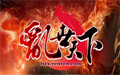 亂世天下web遊戲