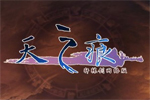 天之痕 Online遊戲