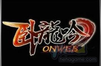 臥龍吟遊戲