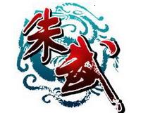 朱武 web遊戲