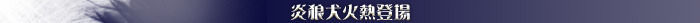 炎狼犬火熱登場