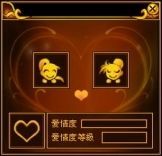顯示愛情等級的愛情度