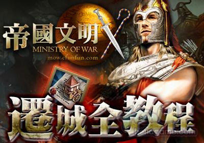 帝國文明遷城教程