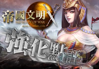 帝國文明新聞稿