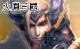 火鳳三國遊戲