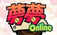 夢夢Online遊戲