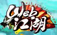 Web 江湖遊戲