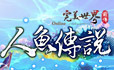 人魚傳說遊戲