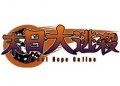 末日大逃殺遊戲