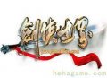 劍俠世界遊戲