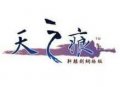 天之痕遊戲