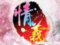 情義Online遊戲