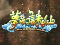 夢幻誅仙遊戲