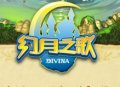 幻月之歌遊戲