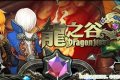 龍之谷遊戲