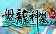 盤龍神墓記遊戲