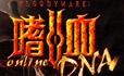 嗜血DNA遊戲