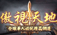 傲視天地遊戲
