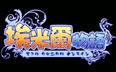 埃米爾物語遊戲
