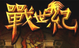 戰世紀遊戲
