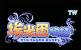 埃米爾物語 TW遊戲