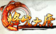 烽火大唐遊戲