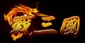 戰三國 web遊戲
