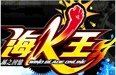 海K王 online遊戲