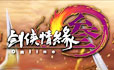 劍俠情緣3遊戲