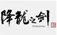 降龍之劍遊戲